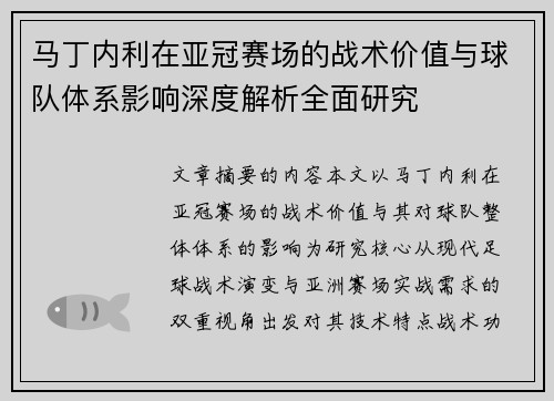 马丁内利在亚冠赛场的战术价值与球队体系影响深度解析全面研究 马丁内利在亚冠赛场的战术价值与球队体系影响深度解析全面研究