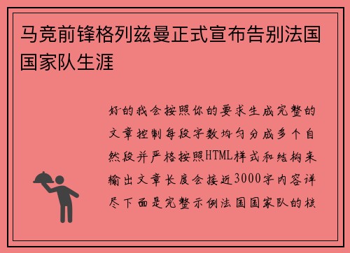 马竞前锋格列兹曼正式宣布告别法国国家队生涯
