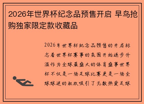 2026年世界杯纪念品预售开启 早鸟抢购独家限定款收藏品 2026年世界杯纪念品预售开启 早鸟抢购独家限定款收藏品