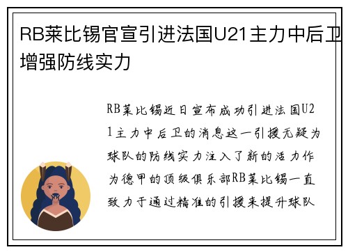 RB莱比锡官宣引进法国U21主力中后卫增强防线实力