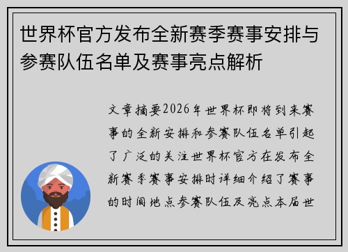 世界杯官方发布全新赛季赛事安排与参赛队伍名单及赛事亮点解析