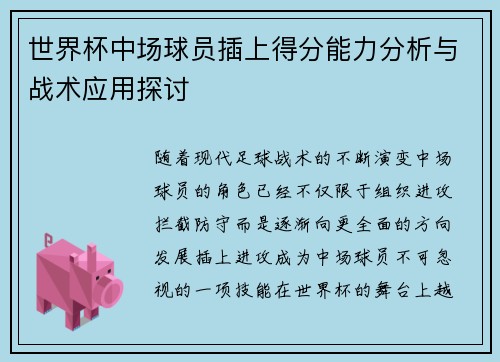 世界杯中场球员插上得分能力分析与战术应用探讨