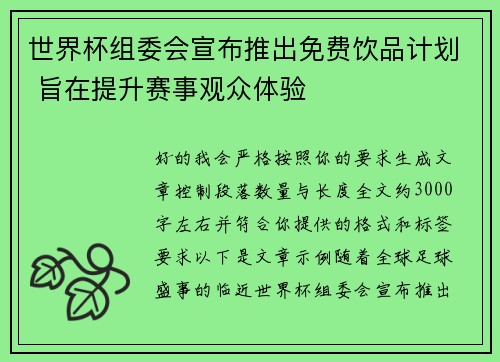 世界杯组委会宣布推出免费饮品计划 旨在提升赛事观众体验