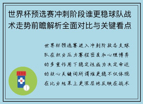 世界杯预选赛冲刺阶段谁更稳球队战术走势前瞻解析全面对比与关键看点