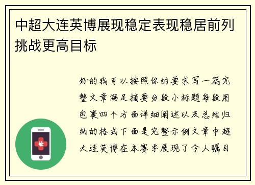 中超大连英博展现稳定表现稳居前列挑战更高目标