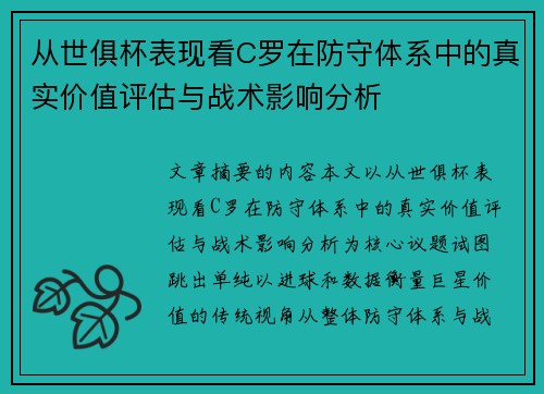 从世俱杯表现看C罗在防守体系中的真实价值评估与战术影响分析 从世俱杯表现看C罗在防守体系中的真实价值评估与战术影响分析