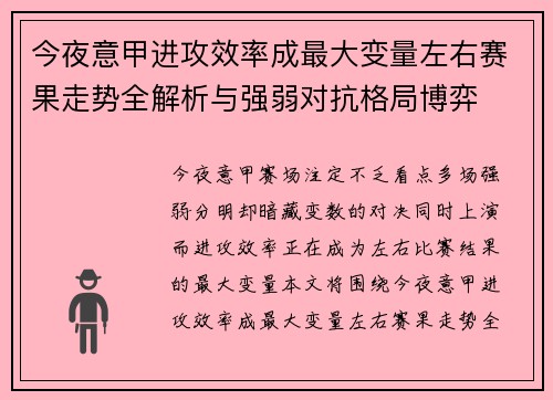 今夜意甲进攻效率成最大变量左右赛果走势全解析与强弱对抗格局博弈