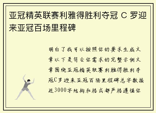 亚冠精英联赛利雅得胜利夺冠 C 罗迎来亚冠百场里程碑