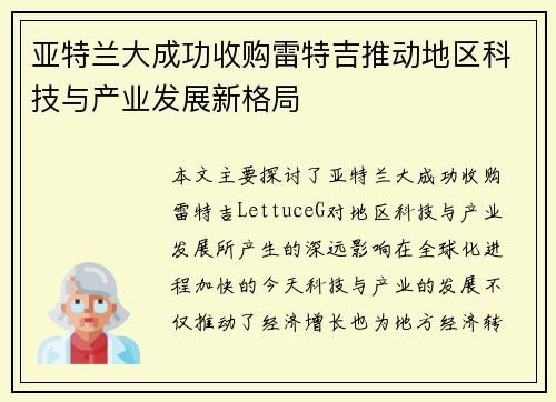 亚特兰大成功收购雷特吉推动地区科技与产业发展新格局
