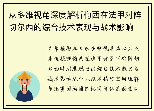从多维视角深度解析梅西在法甲对阵切尔西的综合技术表现与战术影响 从多维视角深度解析梅西在法甲对阵切尔西的综合技术表现与战术影响