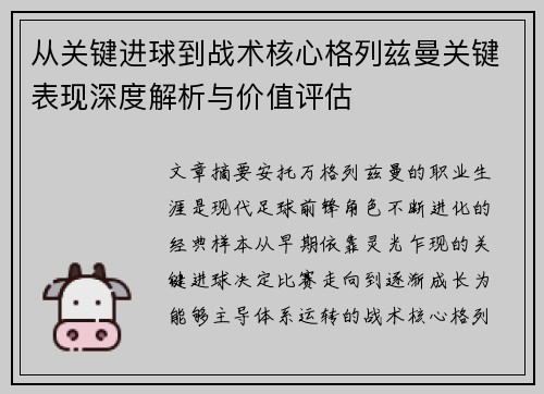 从关键进球到战术核心格列兹曼关键表现深度解析与价值评估