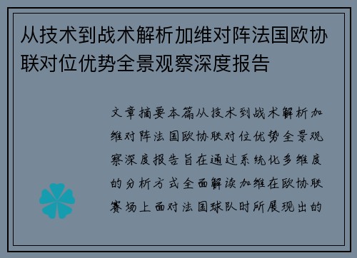 从技术到战术解析加维对阵法国欧协联对位优势全景观察深度报告