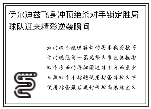 伊尔迪兹飞身冲顶绝杀对手锁定胜局球队迎来精彩逆袭瞬间 伊尔迪兹飞身冲顶绝杀对手锁定胜局球队迎来精彩逆袭瞬间
