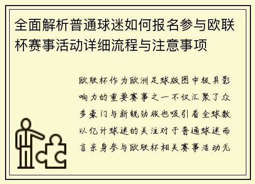 全面解析普通球迷如何报名参与欧联杯赛事活动详细流程与注意事项