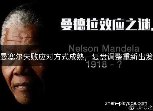 曼塞尔失败应对方式成熟，复盘调整重新出发