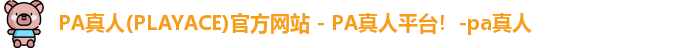 PA真人